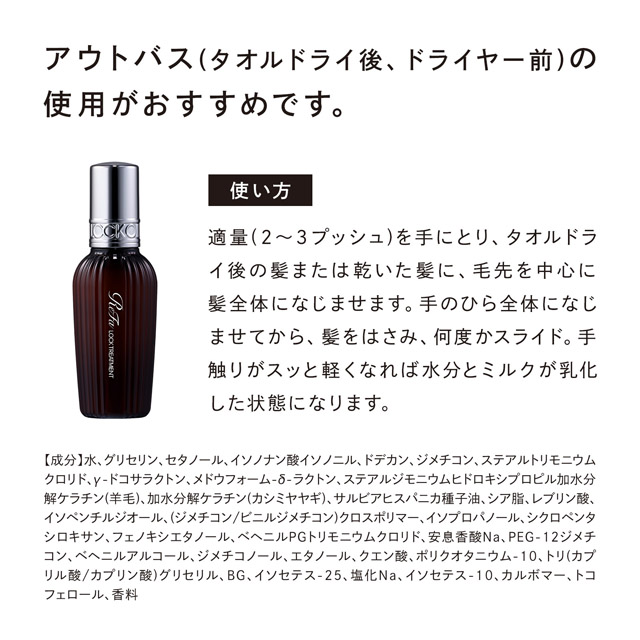 ReFa LOCK TREATMENT（リファロックトリートメント）