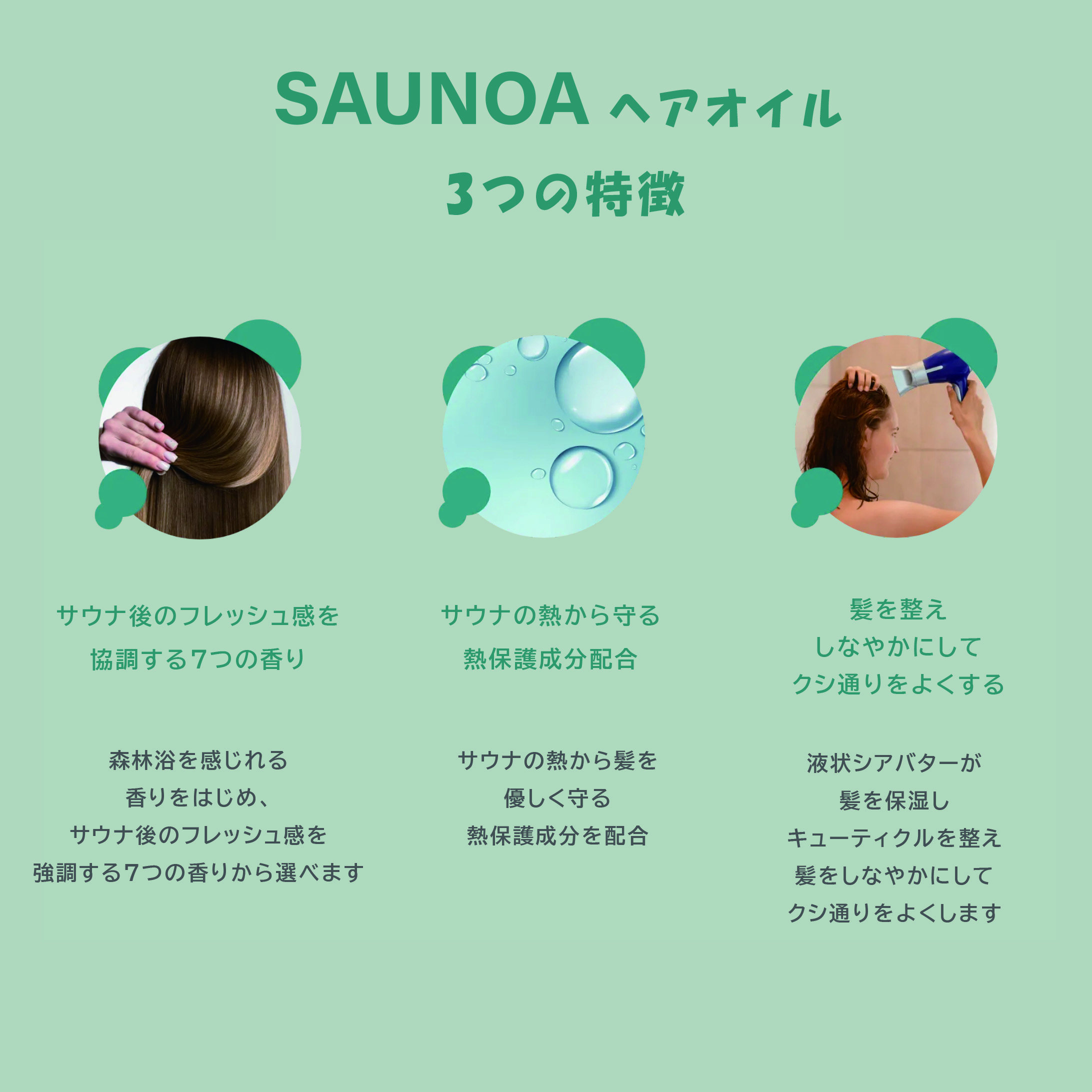 SAUNOA ヘアオイル