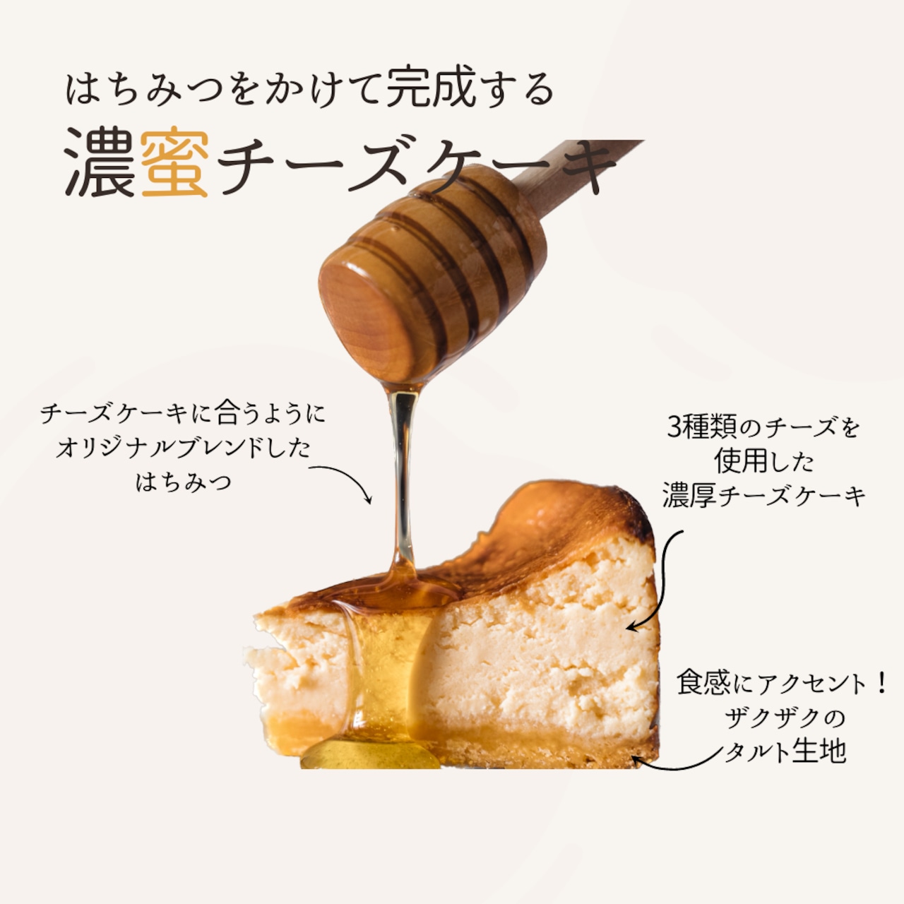 【はちみつ付き】濃蜜チーズケーキ