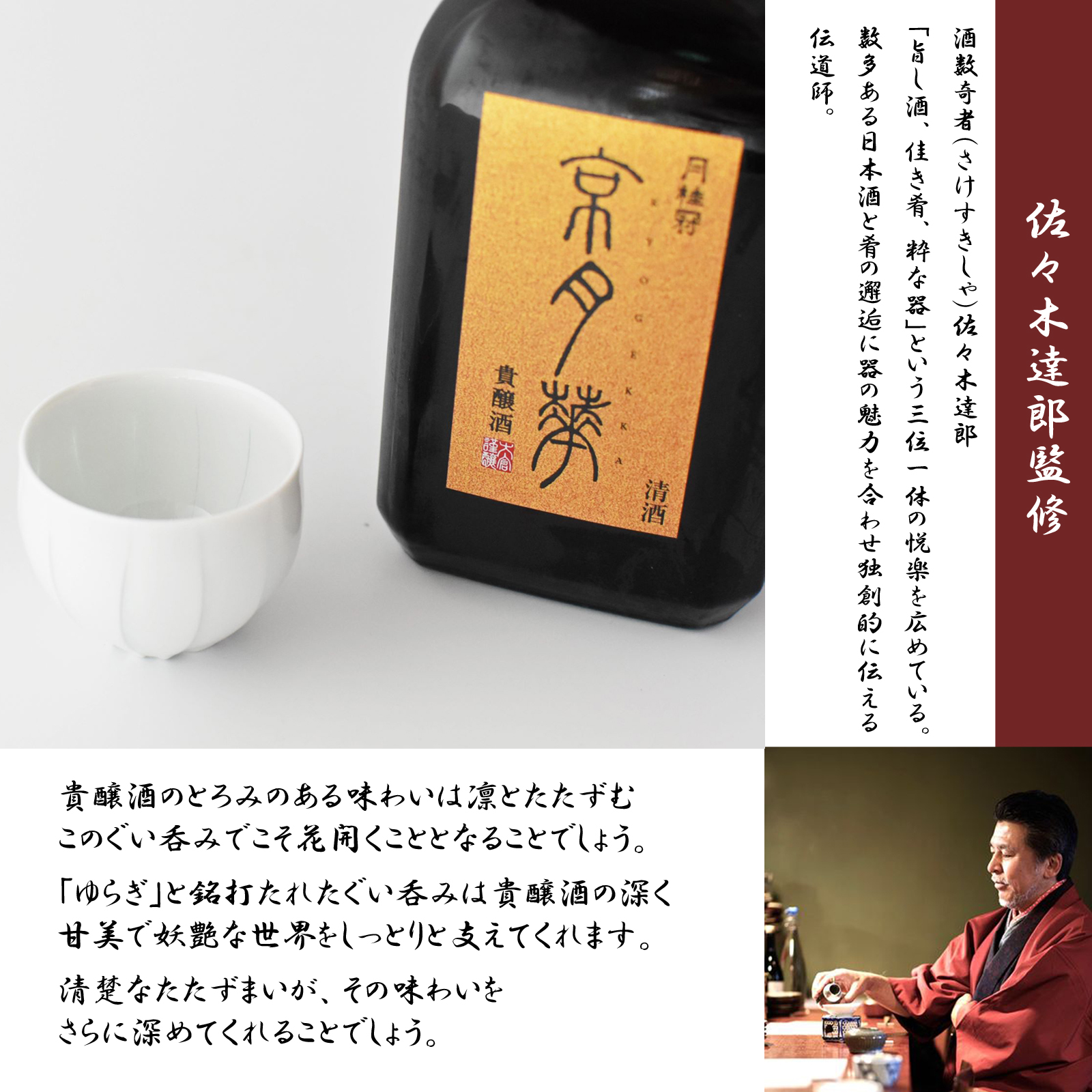 日本酒＆酒器セット【月桂冠　貴醸酒　京月華　＆　ゆらぎぐい呑み】