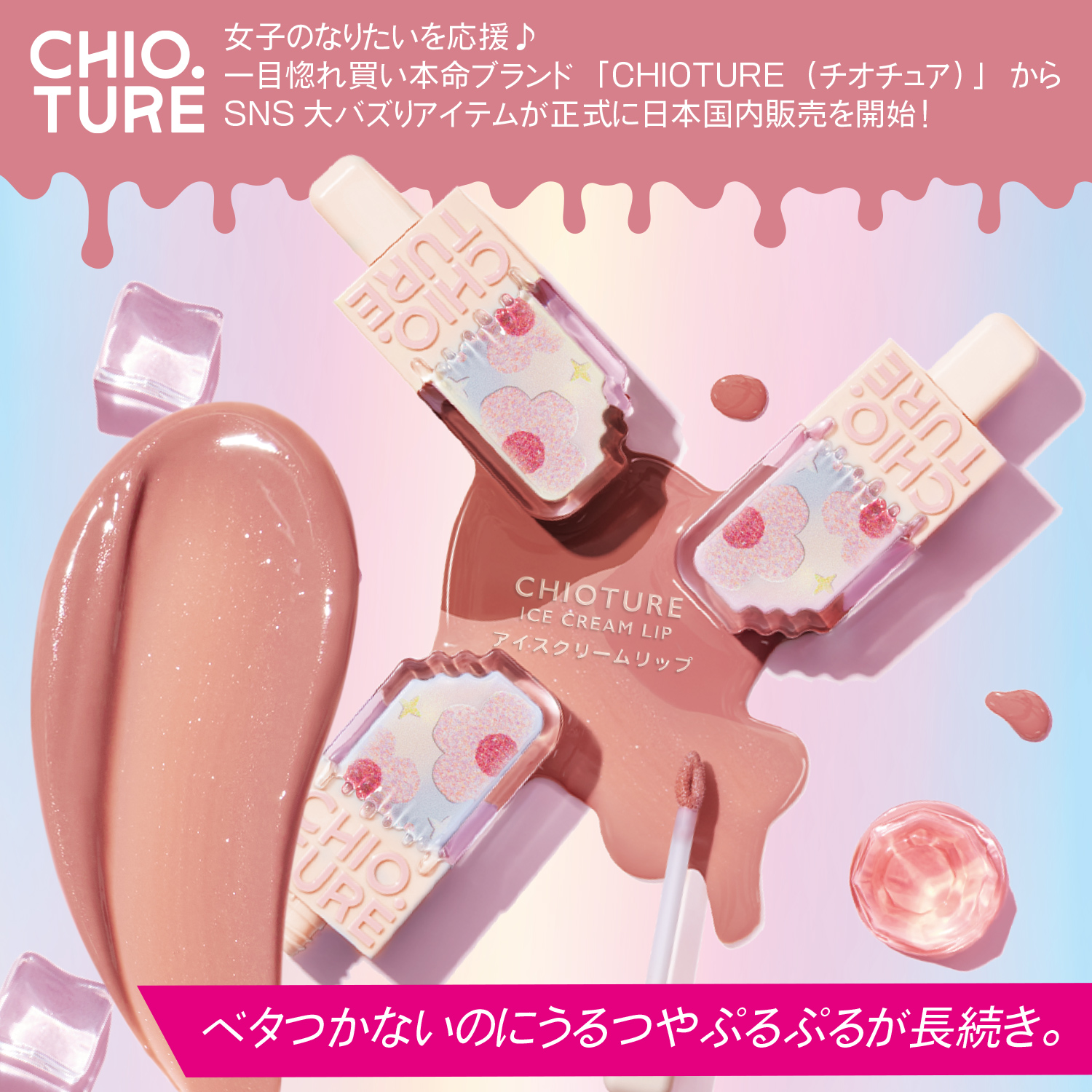 リップグロス 4色セット アイスクリームコーン型　セット売り お友達が色を選べる】アイスクリームリップ | CHIOTURE（チオチュア