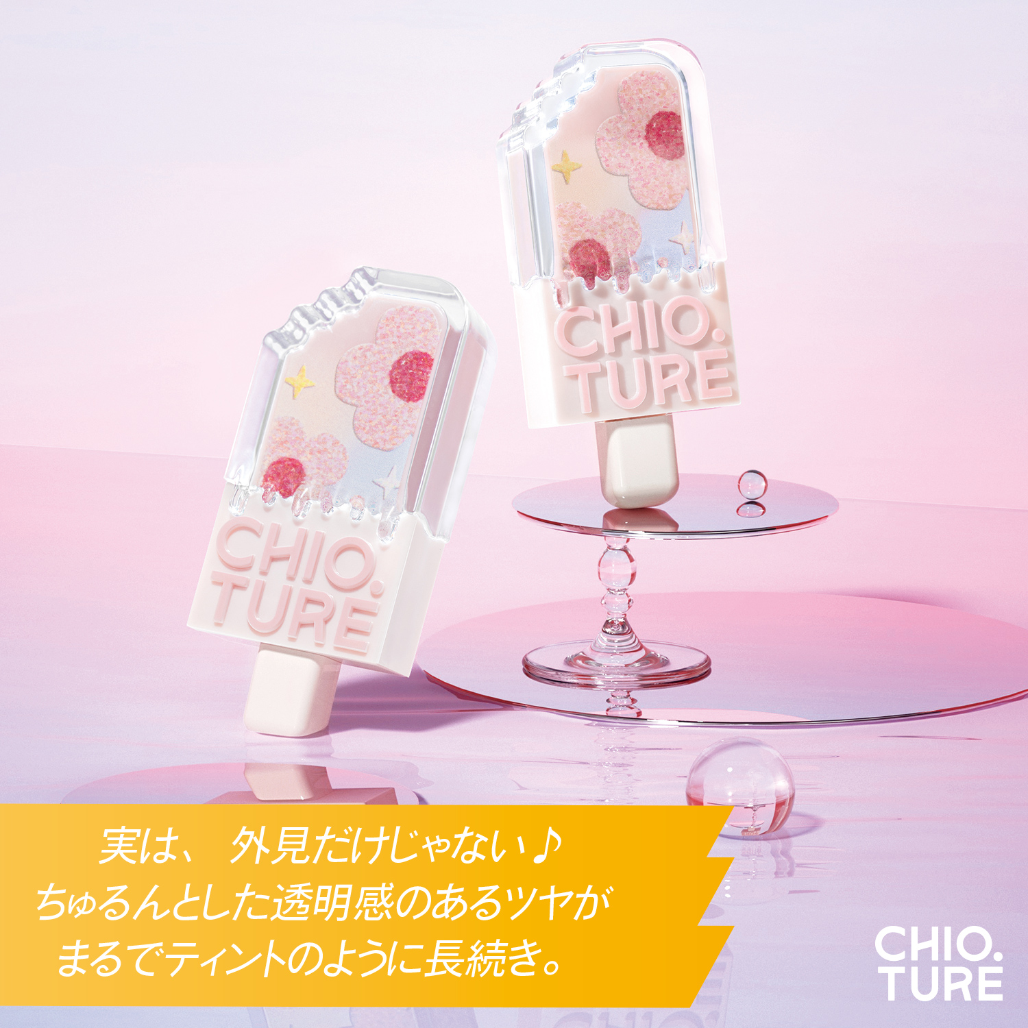 お友達が色を選べる】アイスクリームリップ | CHIOTURE（チオチュア 