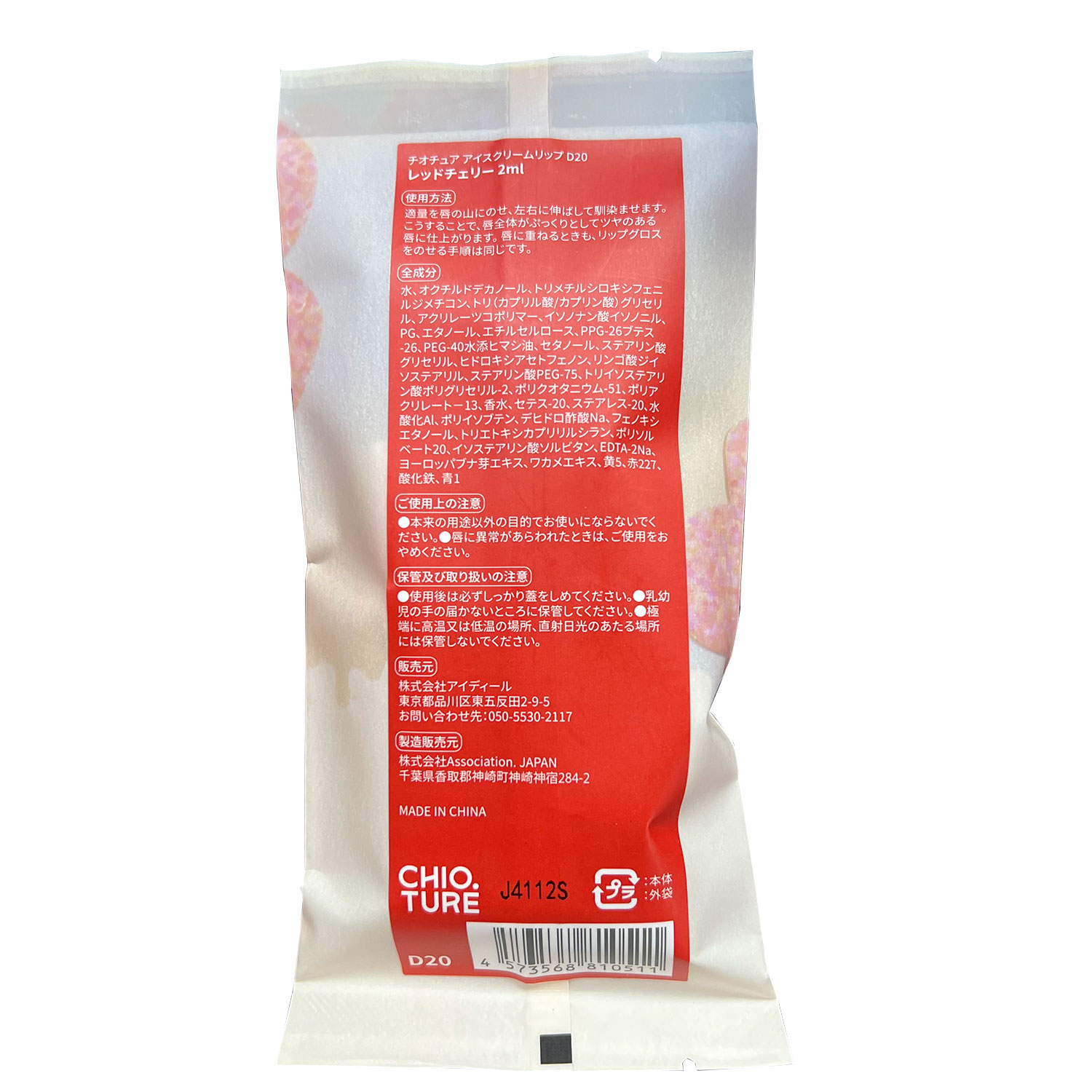 【お友達が色を選べる】アイスクリームリップ