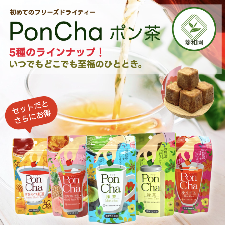 【水やお湯にポンと1粒溶かすだけ！】PonCha 5パックセット