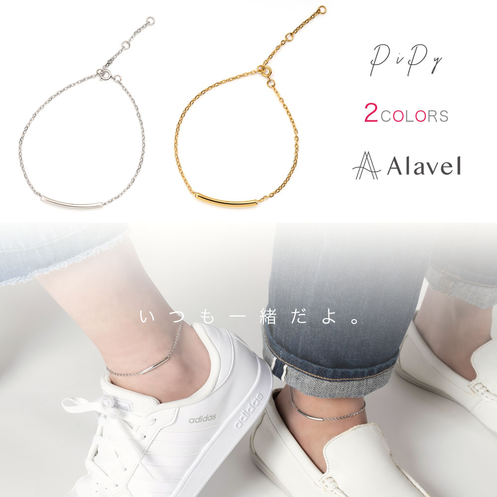 チェーン アンクレット ペア販売 PiPy AP1005 | Alavel（エラベル）のプレゼント・ギフト通販 | TANP（タンプ）