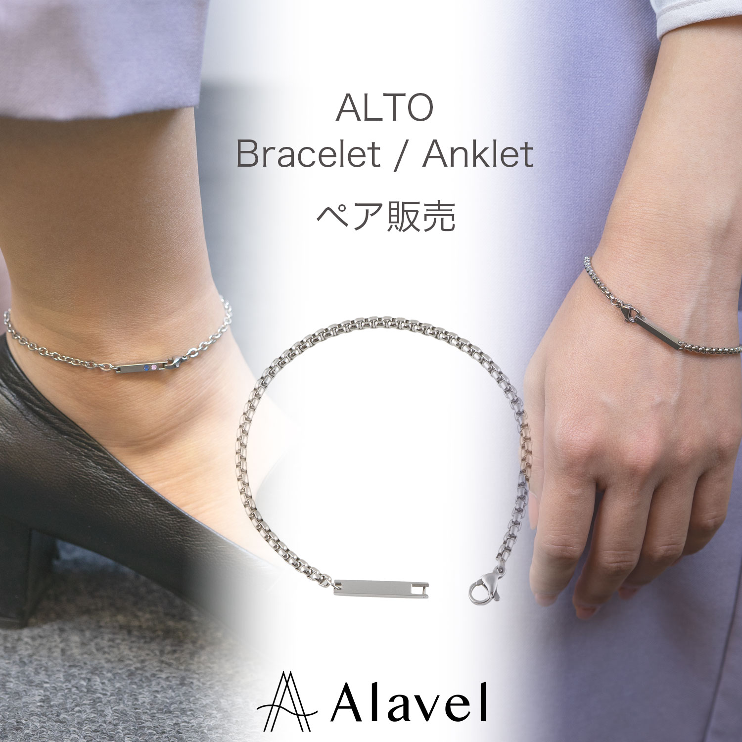 2ストーン/チェーン ブレスレット アンクレット ペア販売 ALTO AP1008 | Alavel（エラベル）のプレゼント・ギフト通販 |  TANP（タンプ）