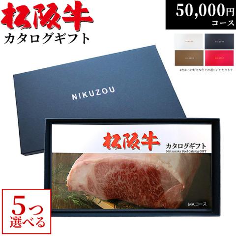 松阪牛 5つ 選べる カタログギフト 【MA5コース 5万円】