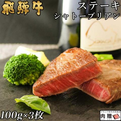 飛騨牛 シャトーブリアン ステーキ 300g A5 A4 (100g × 3枚)