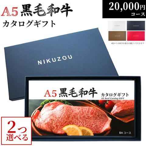 A5黒毛和牛 2つ 選べる カタログギフト 【BA2コース 2万円】
