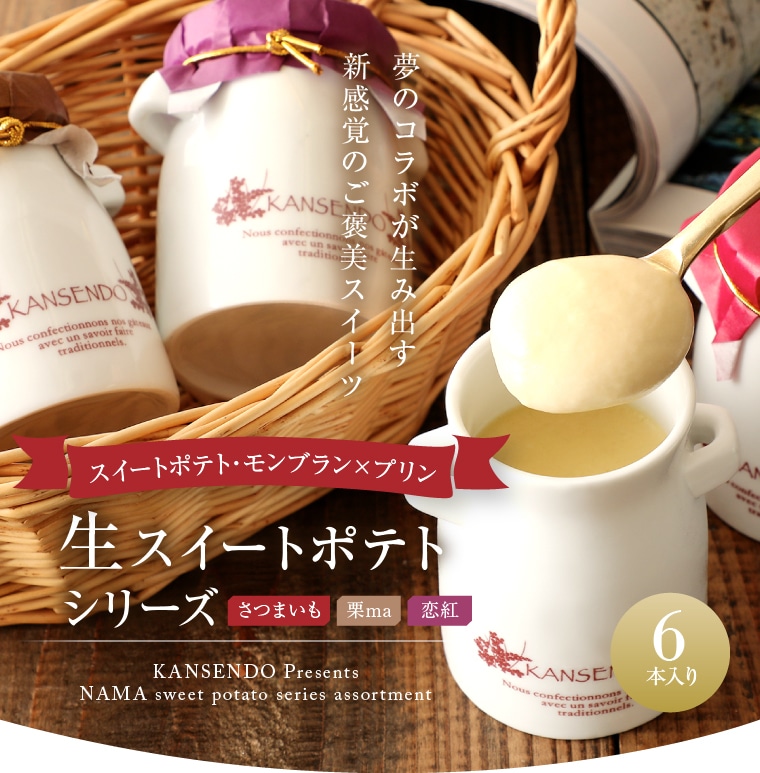 芋栗アソート・生スイートポテトシリーズ6本入り