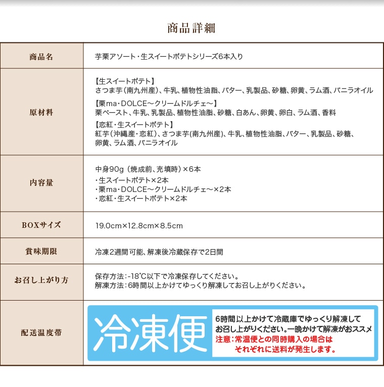 芋栗アソート・生スイートポテトシリーズ6本入り