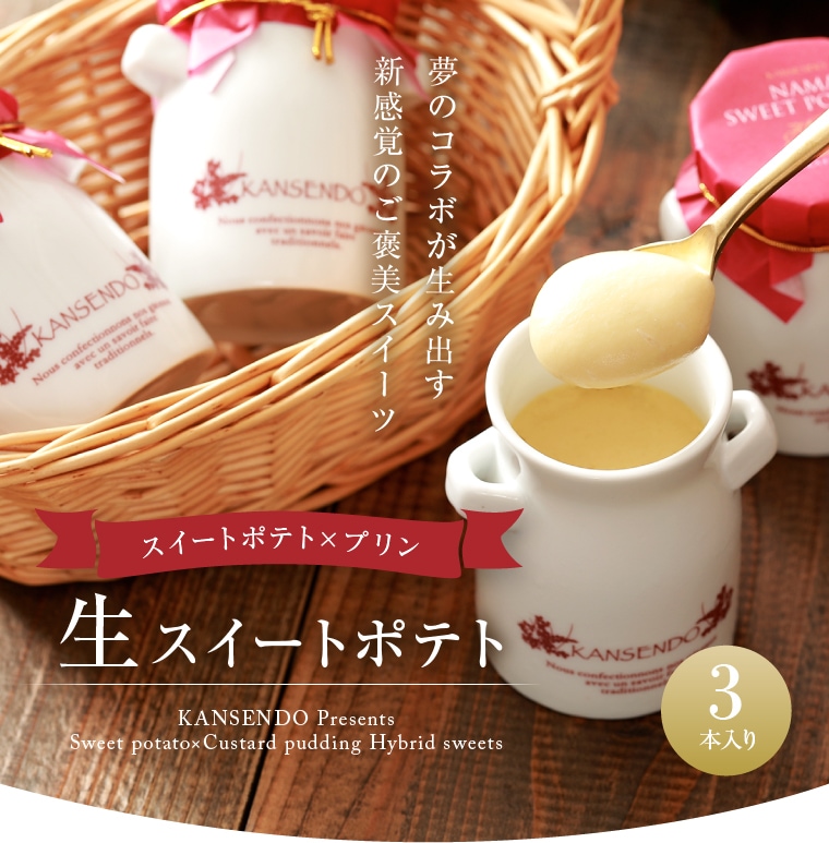 スプーンで食す・生スイートポテト 3本入り