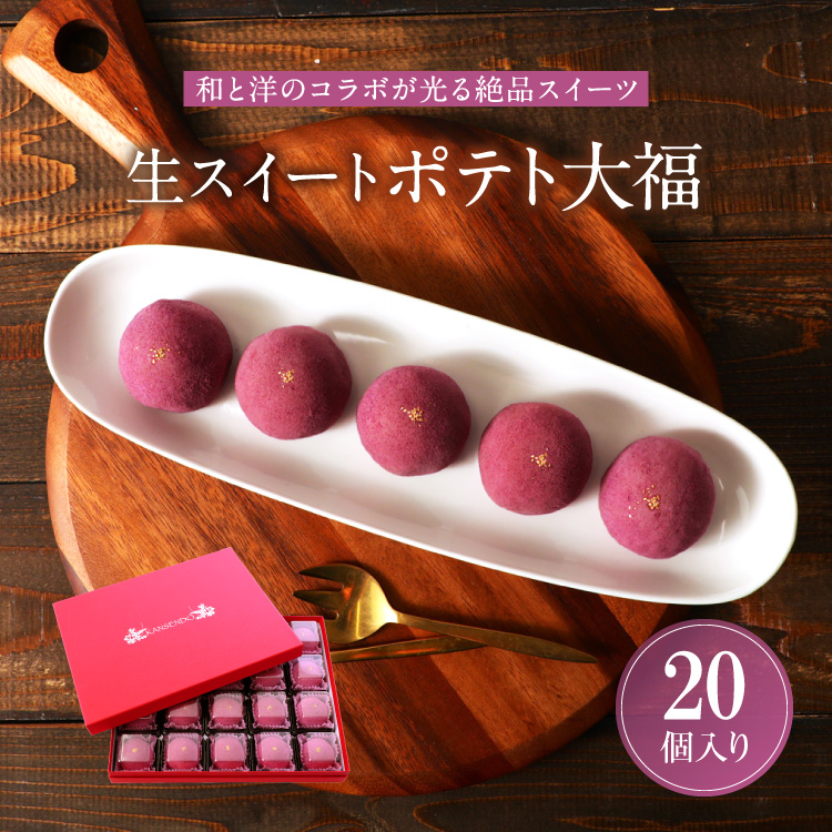 もちやわ・生スイートポテト大福20個入～ギフトボックスタイプ～