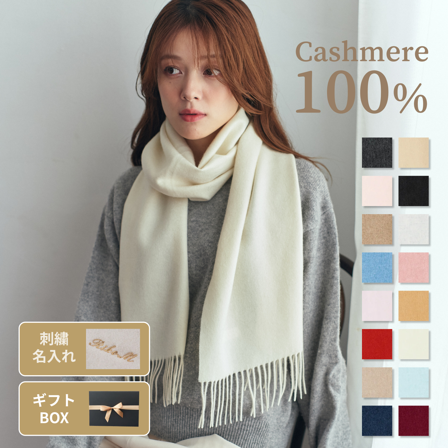 【刺繍名入れギフト】カシミヤ100%マフラー