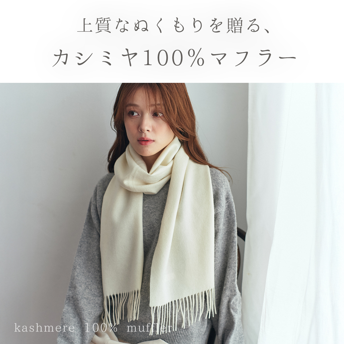 刺繍名入れギフト】カシミヤ100%マフラー | cinnamon（シナモン）の