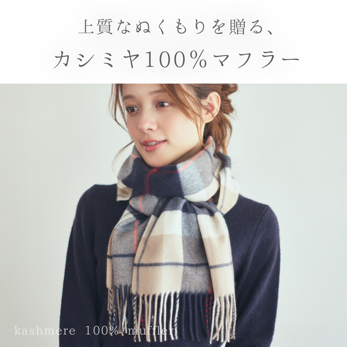 カシミヤ100% チェック柄フリンジマフラー 刺繍名入れギフト】カシミヤ100%チェック柄マフラー | cinnamon