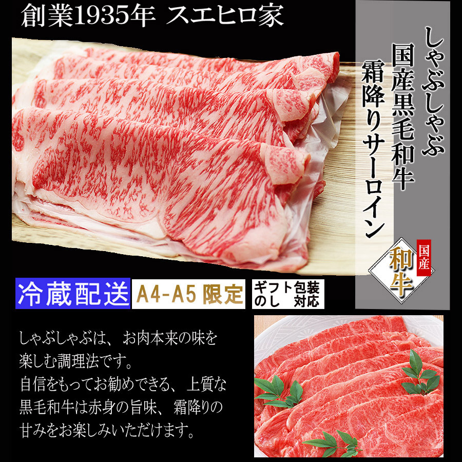 黒毛和牛 サーロインしゃぶしゃぶ