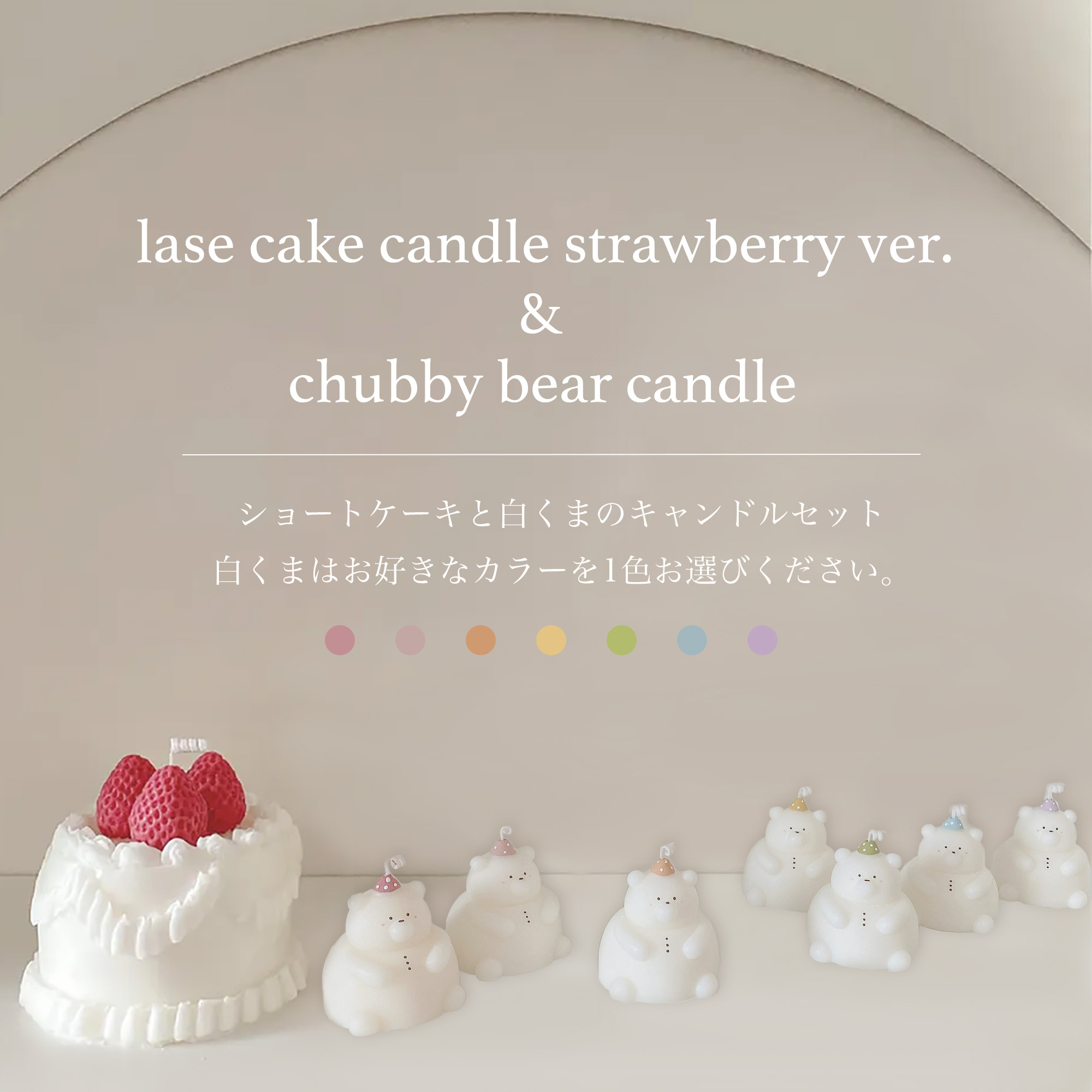 【セット】ケーキと推し色ベアのキャンドルセット