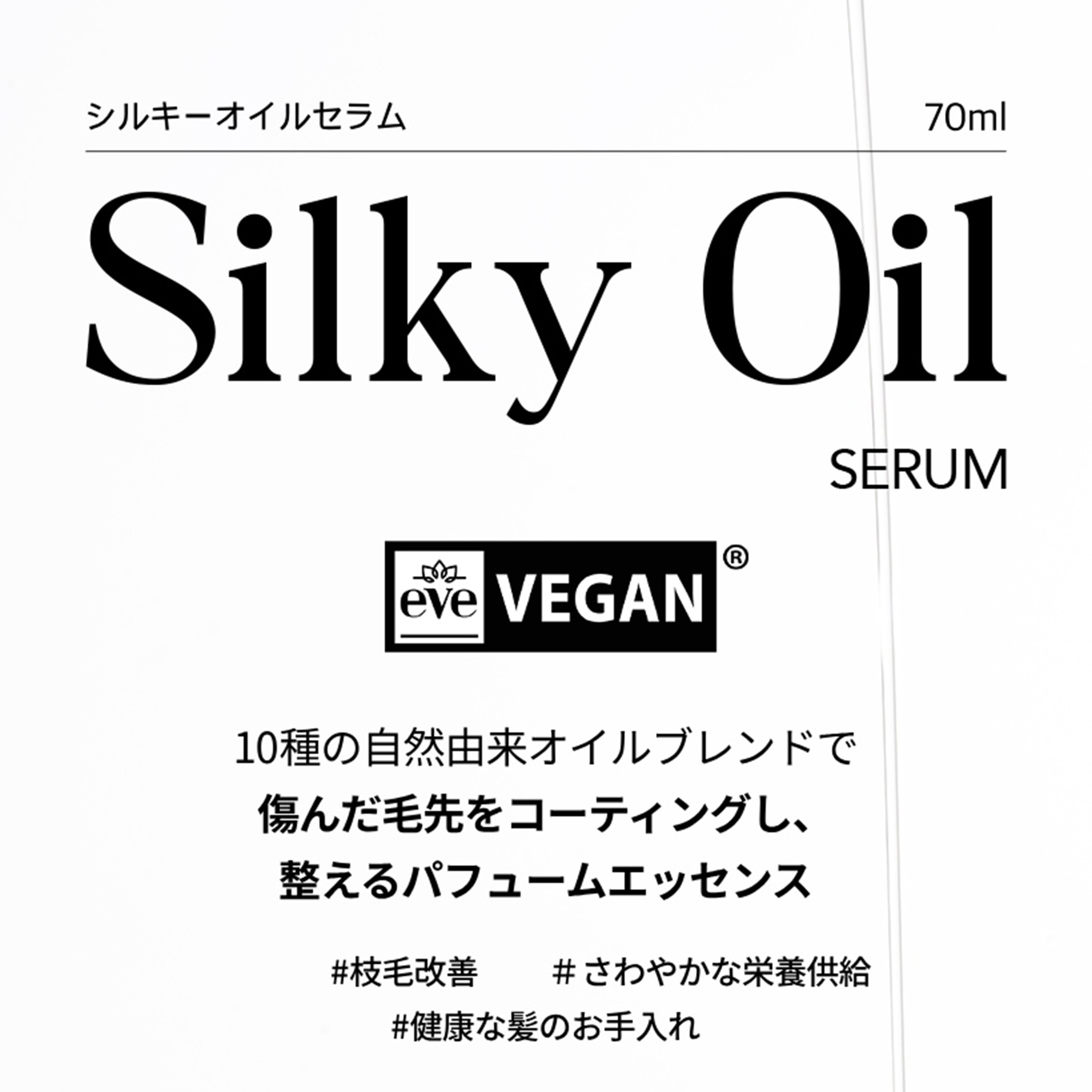 シルキーオイルセラム 70ml | CURLYSHYLL（カーリーシール）の 