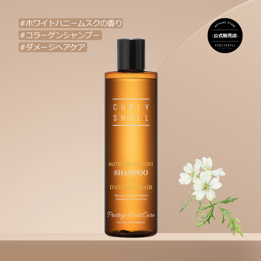 ニュートリション サポート シャンプー 330ml | CURLYSHYLL