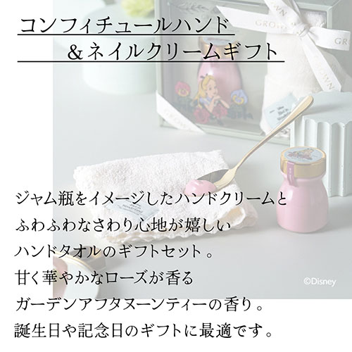 コンフィチュールハンド＆ネイルクリームギフト【ふしぎの国のアリス】