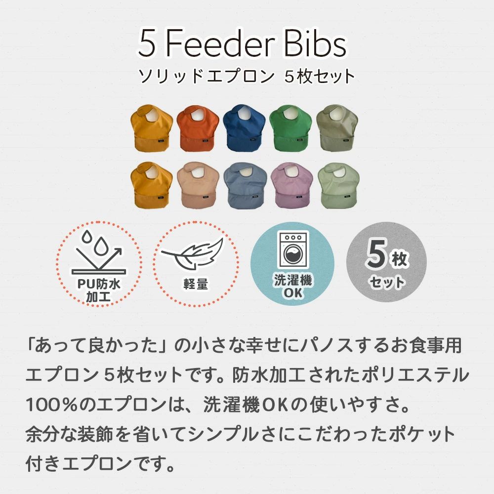 ソリッドエプロン5枚セット