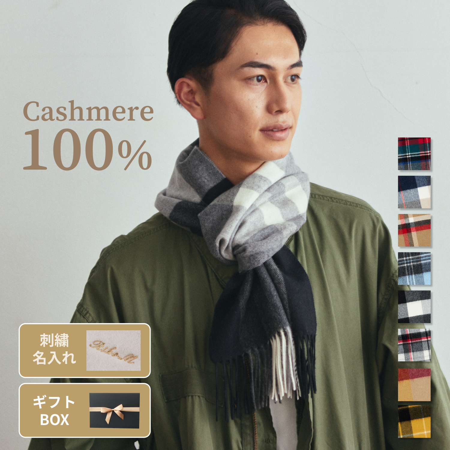 刺繍名入れギフト】カシミヤ100%チェック柄マフラー | cinnamon 