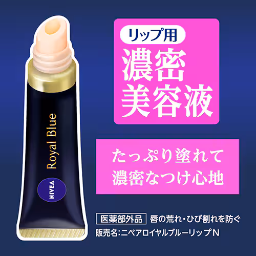 ロイヤルブルーリップ　濃密美容ケア
