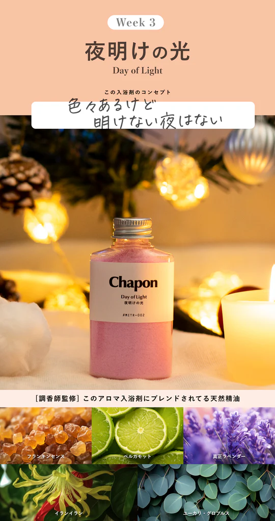 【クリスマス・数量限定】天使の湯浴み 入浴剤 4本セット