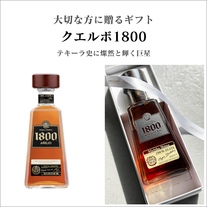 名入れ彫刻｜クエルボ１８００　アネホ