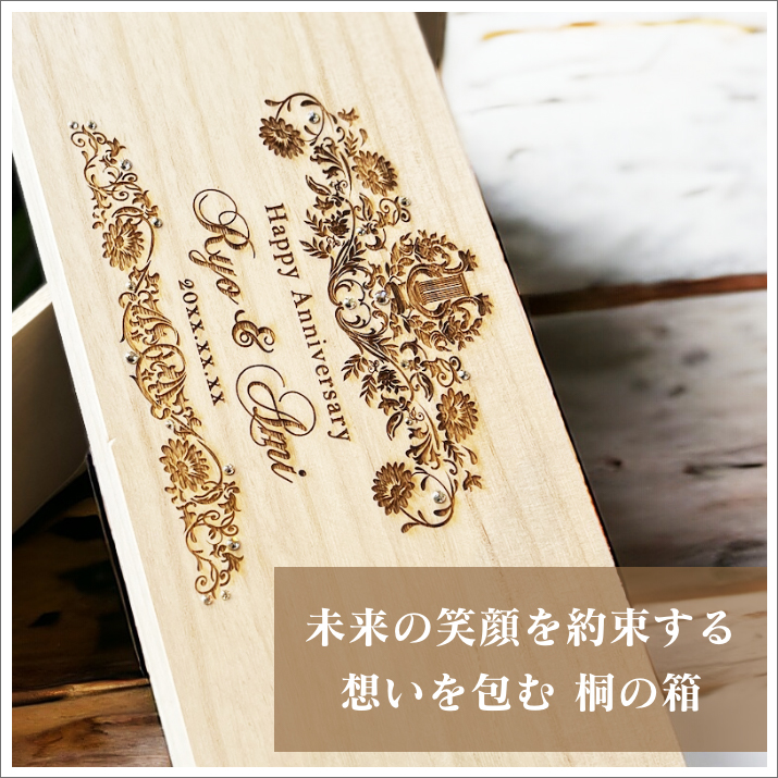 名入れ彫刻【桐箱】｜モエ・エ・シャンドン