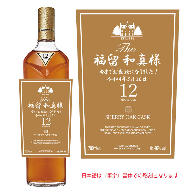 名入れ彫刻｜マッカラン１２年