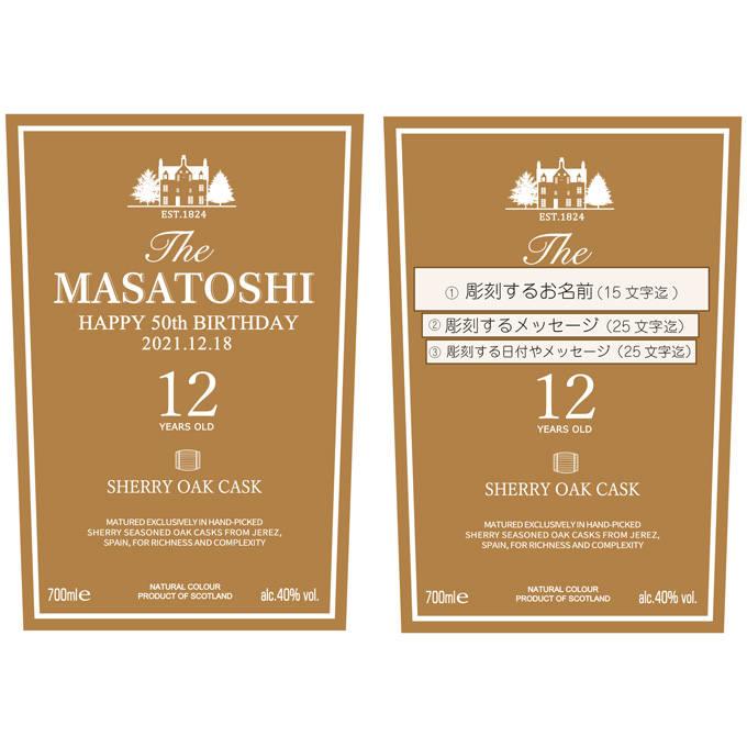 名入れ彫刻｜マッカラン１２年