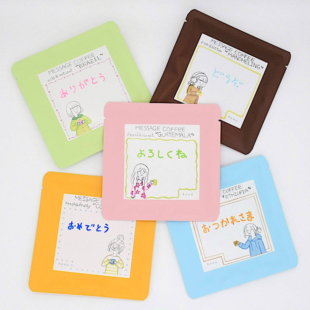 カラフルでクリアな5つの香りと味わいのメッセージコーヒーセット