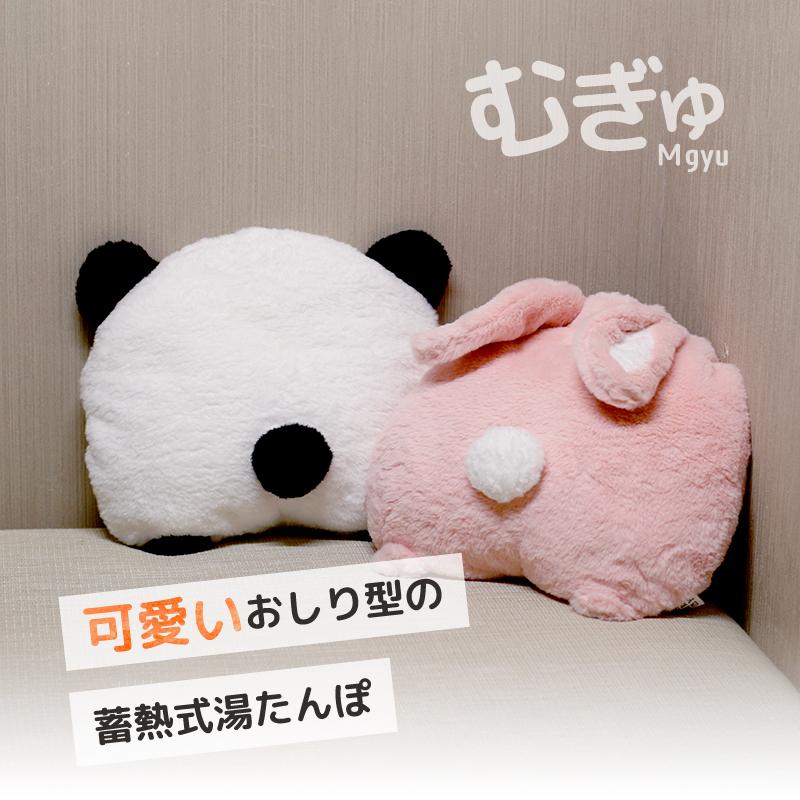蓄熱式湯たんぽ　むぎゅ　おしり型