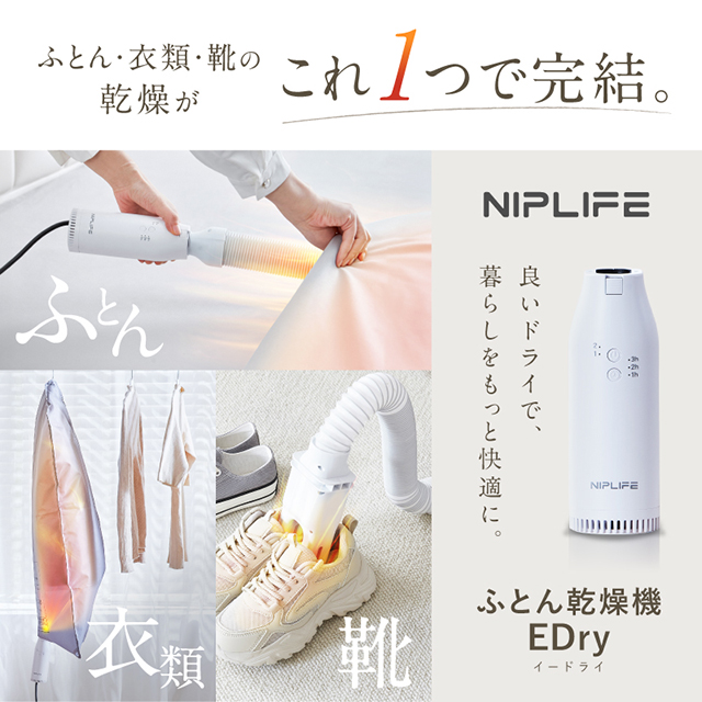 コンパクト3WAYふとん乾燥機＜EDry＞ | NIPLIFE（ニップライフ
