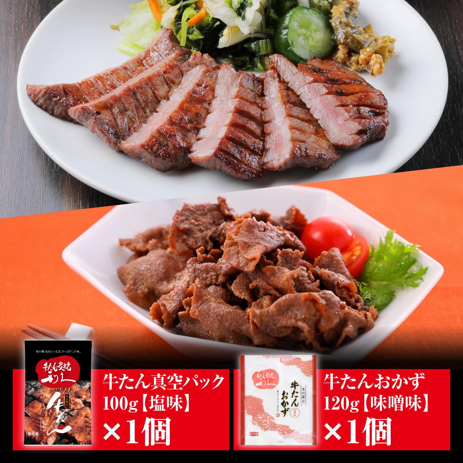 牛たん塩味・牛たんおかず味噌味セット