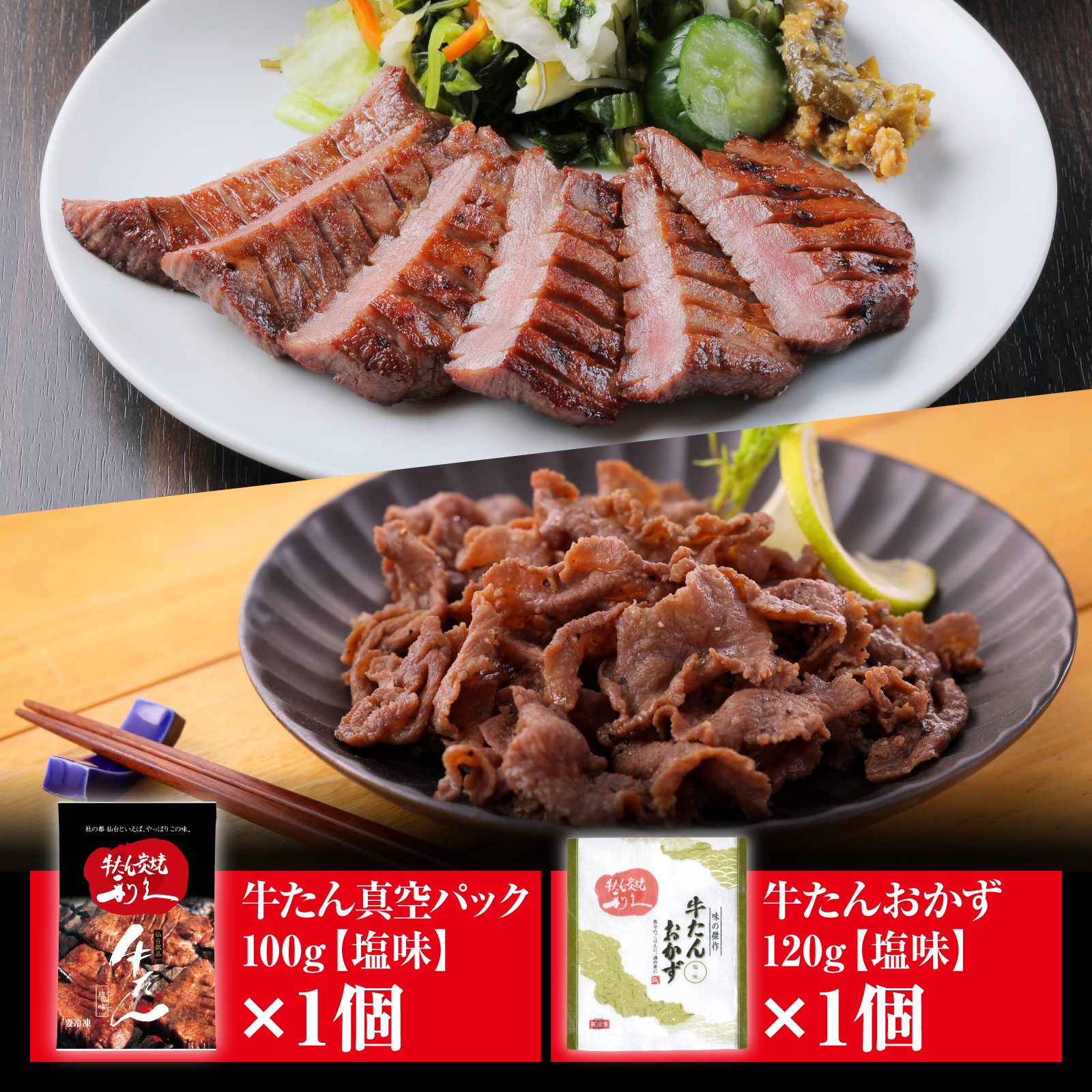 牛たん塩味・牛たんおかず塩味セット