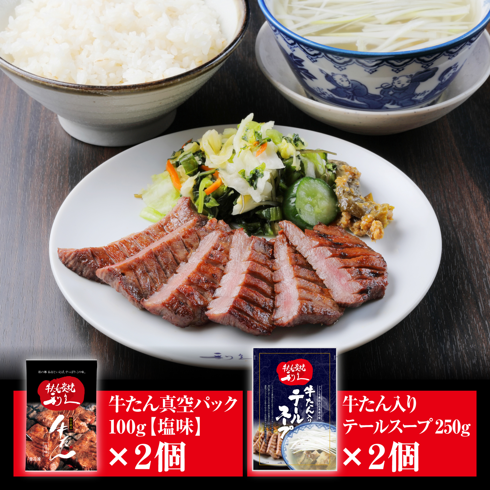 牛たん塩味・テールスープセット各2個セット