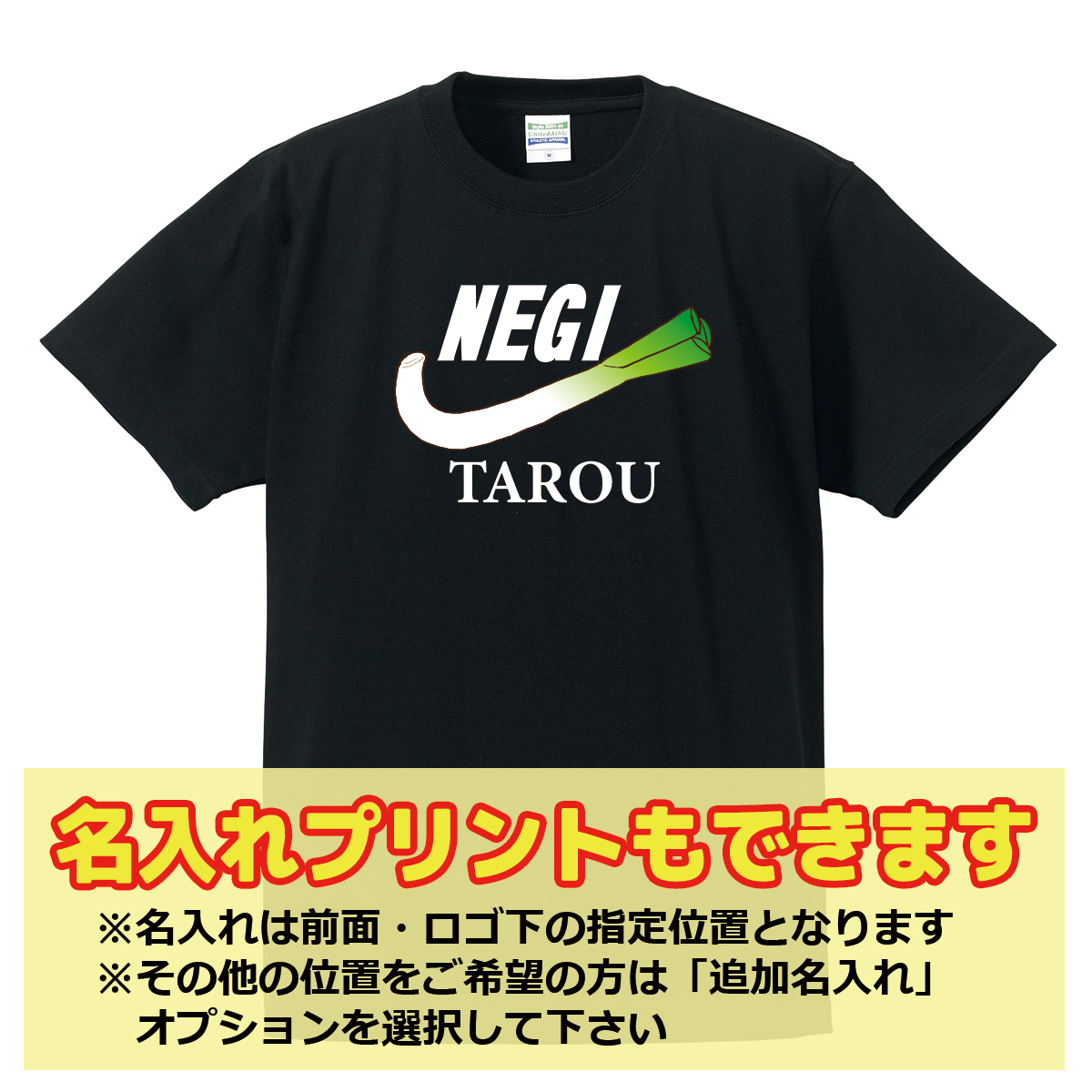 【名入れ対応】遊び心いっぱいのTシャツ おもしろTシャツ 「NEGI」