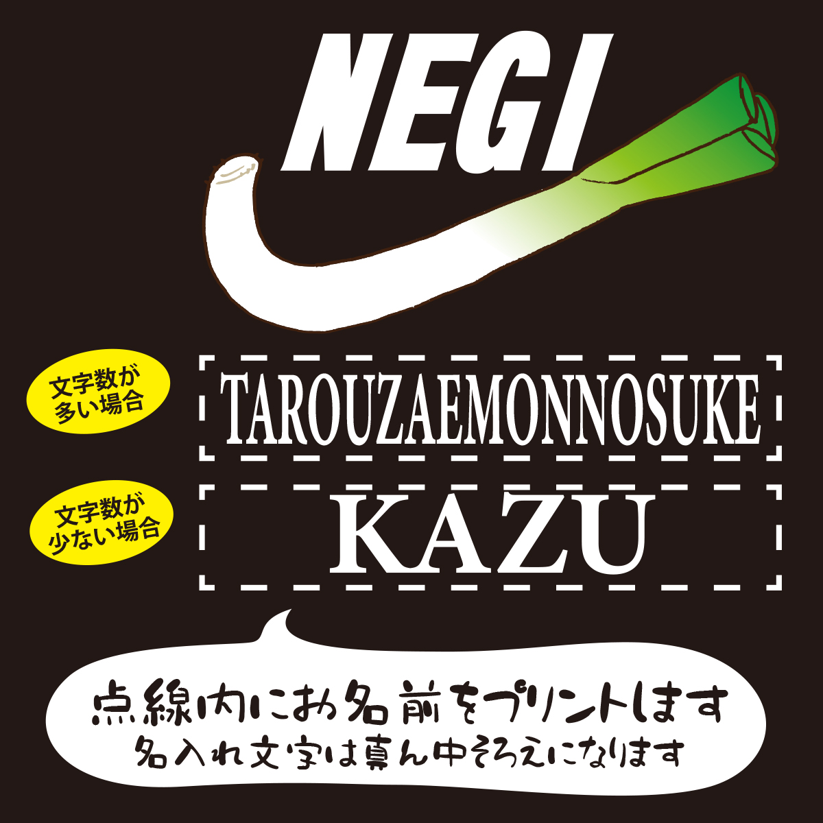 【名入れ対応】遊び心いっぱいのTシャツ おもしろTシャツ 「NEGI」