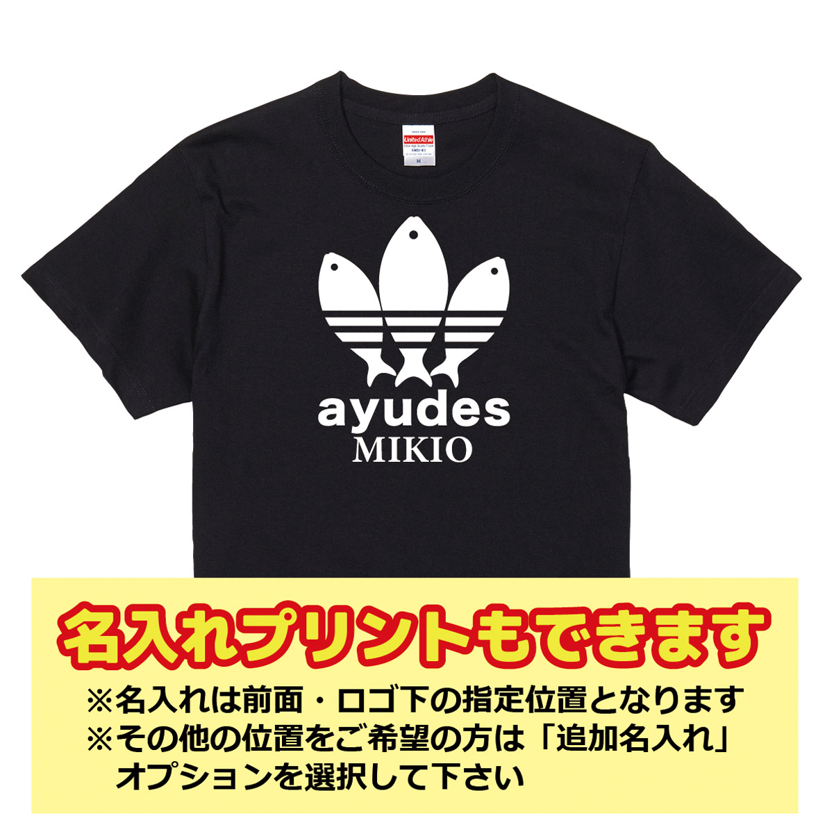 【名入れ対応】遊び心いっぱいのおもしろTシャツ「ayudes」