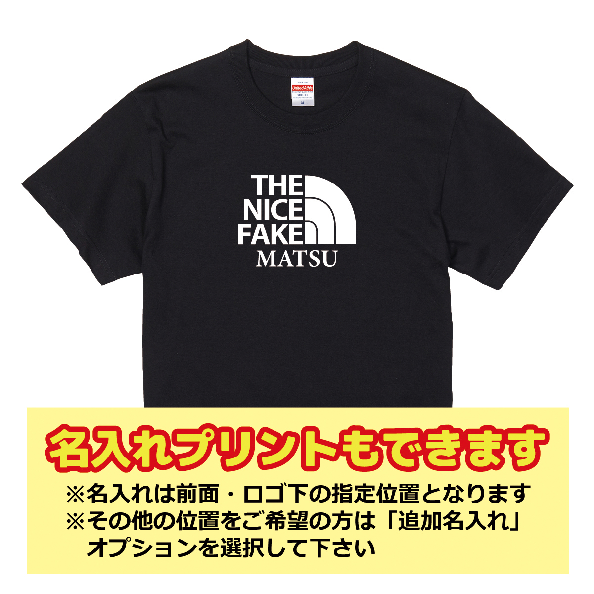 【名入れ対応】遊び心いっぱいのおもしろTシャツ「THE NICE FAKE」