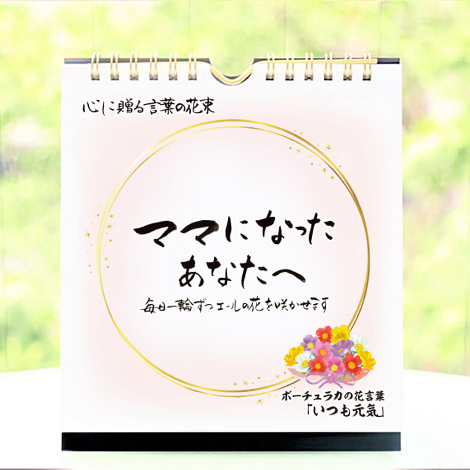 【出産祝い】日めくりカレンダー「ママになったあなたへ」