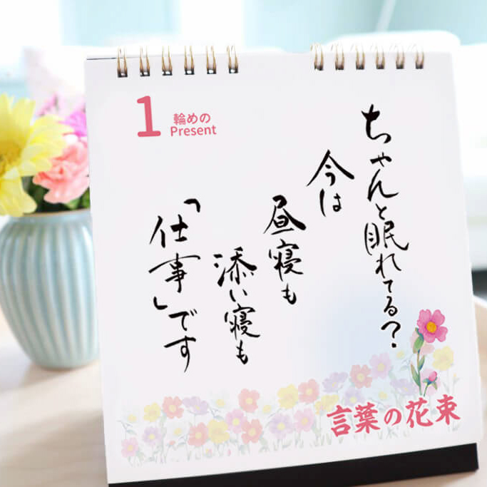 【出産祝い】日めくりカレンダー「ママになったあなたへ」