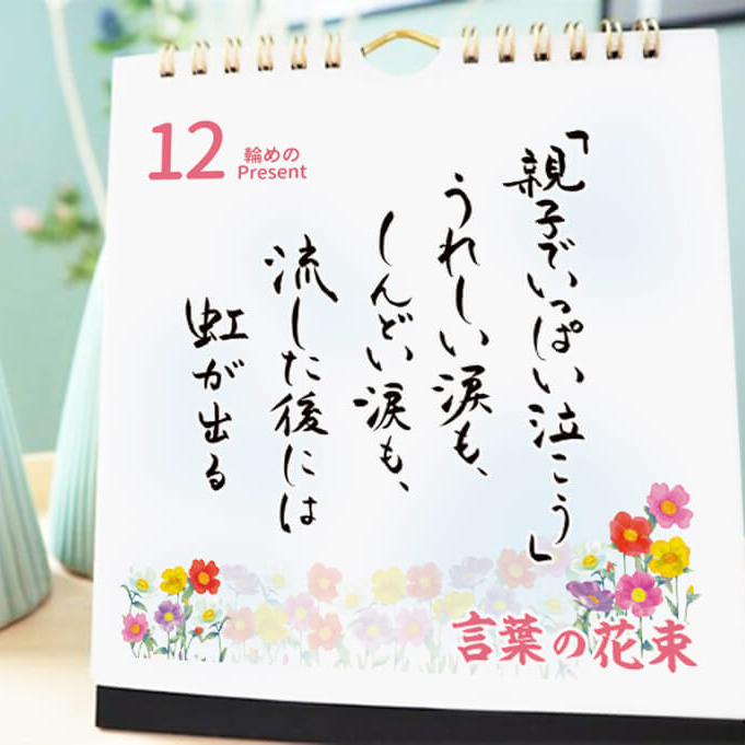 【出産祝い】日めくりカレンダー「ママになったあなたへ」