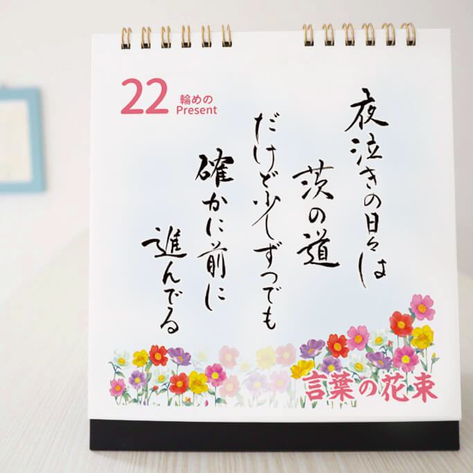 【出産祝い】日めくりカレンダー「ママになったあなたへ」