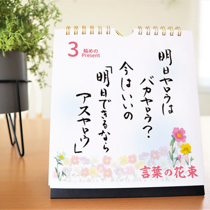 【出産祝い】日めくりカレンダー「ママになったあなたへ」