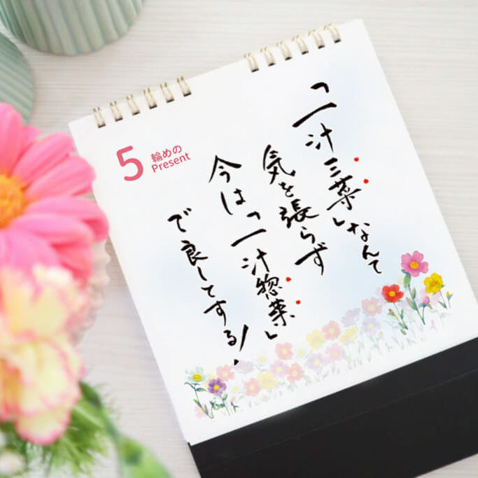 【出産祝い】日めくりカレンダー「ママになったあなたへ」