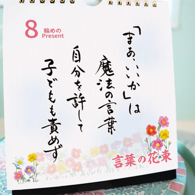 【出産祝い】日めくりカレンダー「ママになったあなたへ」